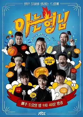 韩国综艺新西游记海报